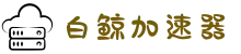 白鲸加速器官网 | 全球覆盖，一键加速